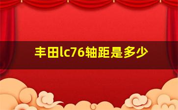 丰田lc76轴距是多少