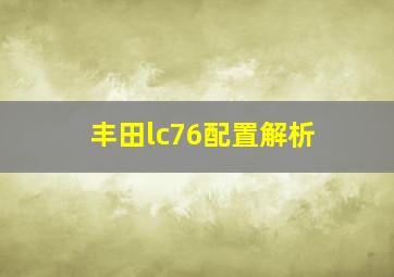 丰田lc76配置解析