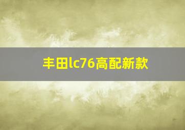 丰田lc76高配新款