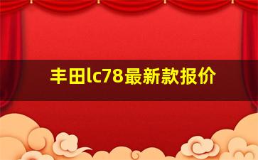 丰田lc78最新款报价