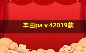 丰田paⅴ42019款