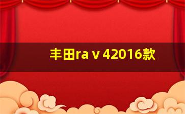 丰田raⅴ42016款