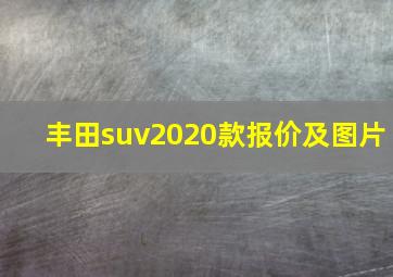 丰田suv2020款报价及图片