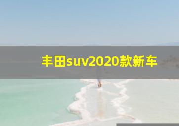 丰田suv2020款新车