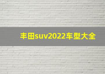 丰田suv2022车型大全