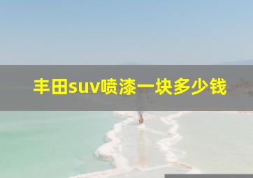 丰田suv喷漆一块多少钱