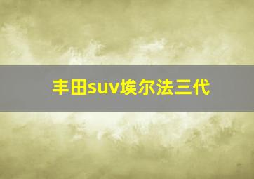 丰田suv埃尔法三代