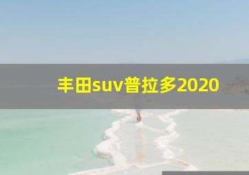 丰田suv普拉多2020