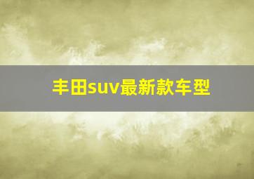 丰田suv最新款车型