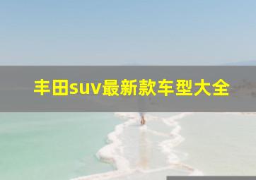 丰田suv最新款车型大全