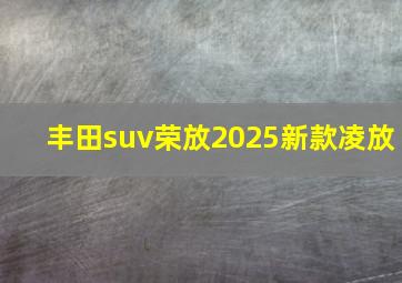 丰田suv荣放2025新款凌放