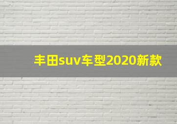 丰田suv车型2020新款