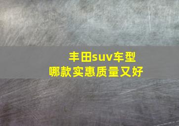 丰田suv车型哪款实惠质量又好