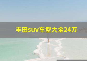 丰田suv车型大全24万