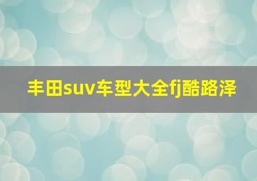 丰田suv车型大全fj酷路泽