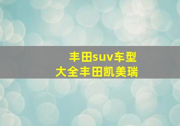 丰田suv车型大全丰田凯美瑞