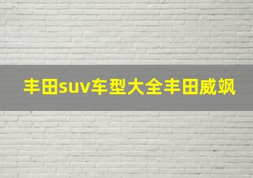 丰田suv车型大全丰田威飒