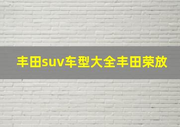 丰田suv车型大全丰田荣放