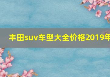 丰田suv车型大全价格2019年