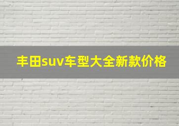 丰田suv车型大全新款价格