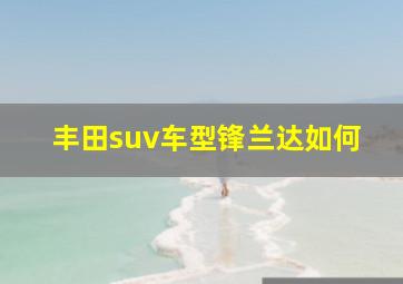 丰田suv车型锋兰达如何