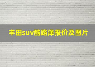 丰田suv酷路泽报价及图片