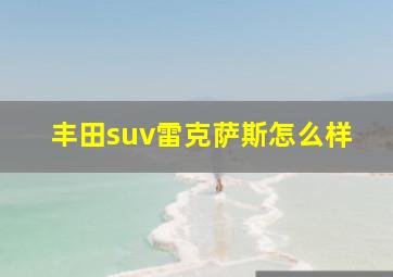 丰田suv雷克萨斯怎么样