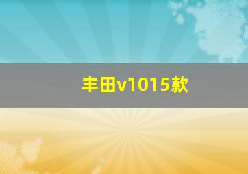 丰田v1015款