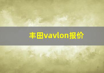 丰田vavlon报价