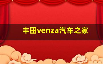 丰田venza汽车之家