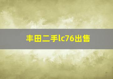 丰田二手lc76出售