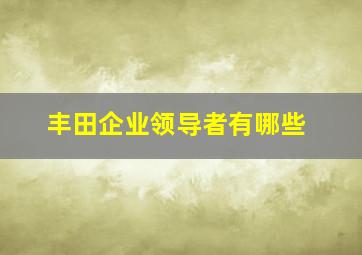 丰田企业领导者有哪些