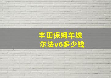 丰田保姆车埃尔法v6多少钱