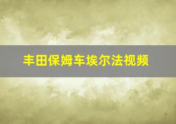 丰田保姆车埃尔法视频