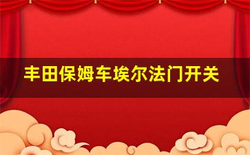 丰田保姆车埃尔法门开关