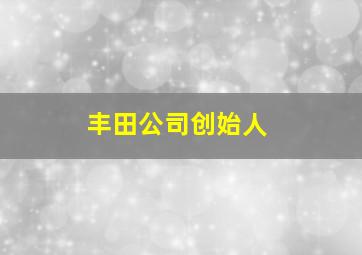 丰田公司创始人