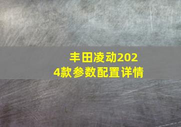 丰田凌动2024款参数配置详情