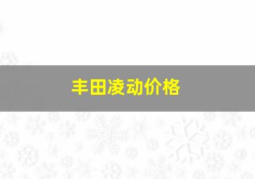 丰田凌动价格