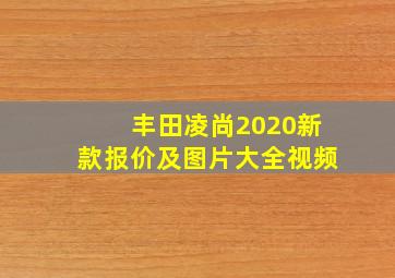 丰田凌尚2020新款报价及图片大全视频