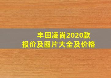 丰田凌尚2020款报价及图片大全及价格