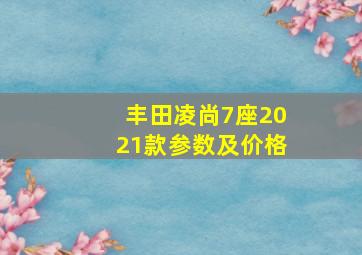 丰田凌尚7座2021款参数及价格