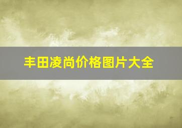 丰田凌尚价格图片大全