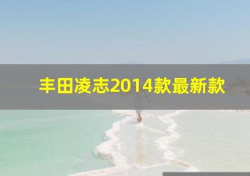 丰田凌志2014款最新款