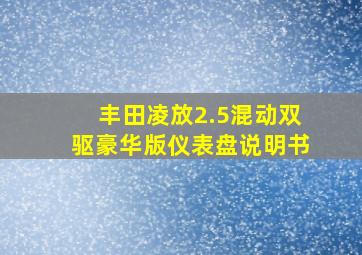 丰田凌放2.5混动双驱豪华版仪表盘说明书