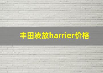 丰田凌放harrier价格