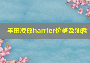 丰田凌放harrier价格及油耗