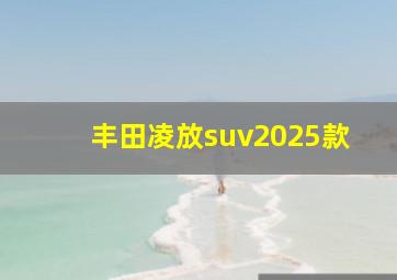 丰田凌放suv2025款