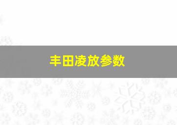 丰田凌放参数