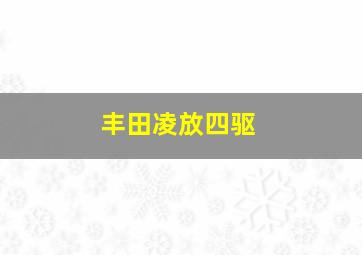 丰田凌放四驱