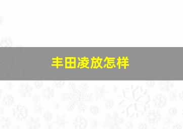 丰田凌放怎样